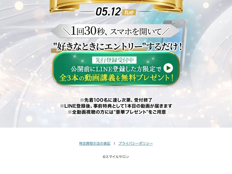 スマイルサロンの広告。全3本の動画講義を無料プレゼントとしてLINE登録を促している
