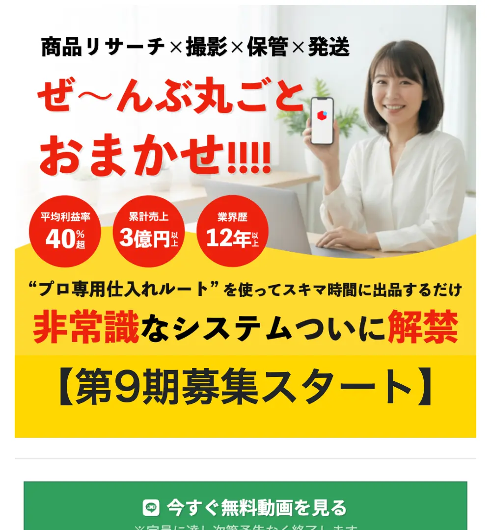 商品リサーチ×撮影×保管×発送をぜんぶ丸ごとおまかせという丸投げ物販の広告