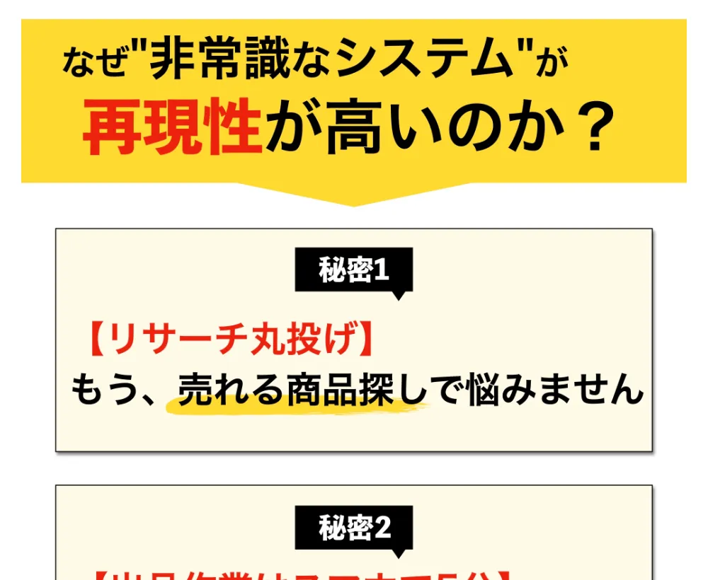 なぜ非常識なシステムが再現性が高いのか、リサーチ丸投げという秘密を説明する広告