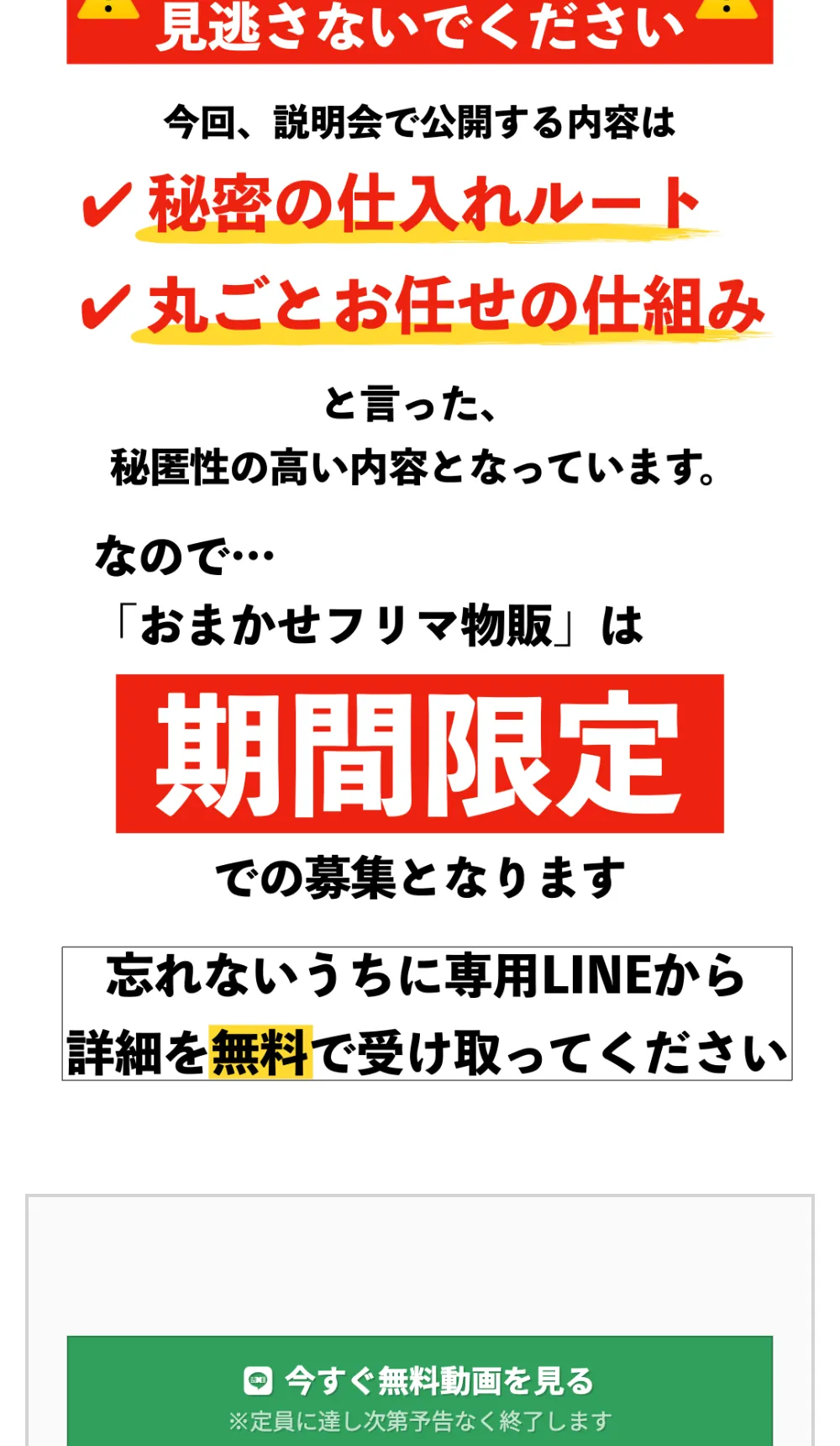 専用LINEから詳細を無料で受け取ってという丸投げ物販の案内