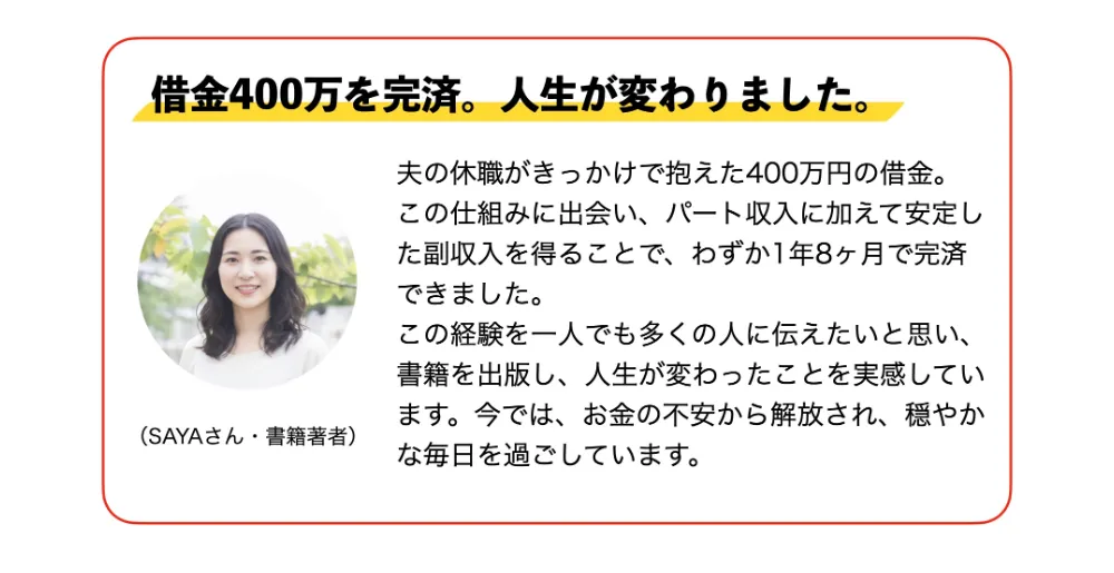 借金400万円を完済したというSAYAさんの体験談が載った広告