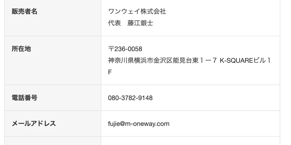 特定商取引法に基づく表記。販売者はワンウェイ株式会社と記載されている