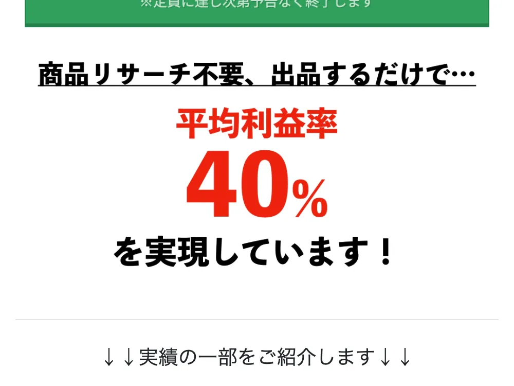 商品リサーチ不要で平均利益率40%を実現しているという広告