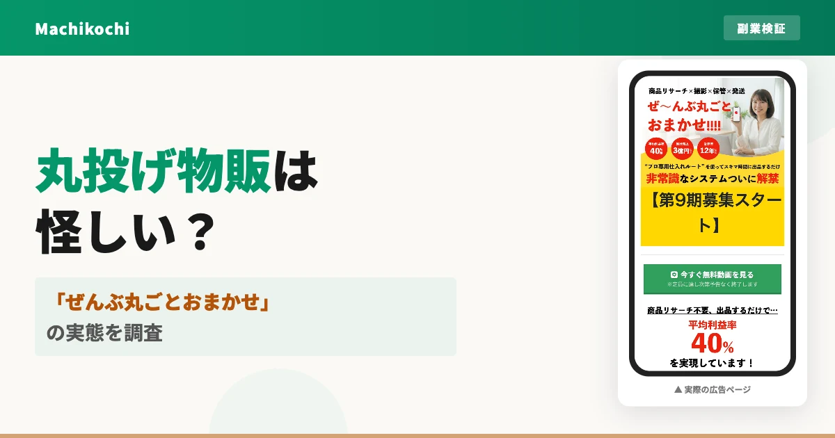 丸投げ物販(おまかせフリマ物販)は怪しい?評判と費用を調査