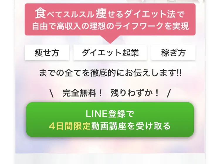 「食べてもスルスル痩せるダイエットで自由で高収入の理想のライフワークを実現」という広告のうたい文句