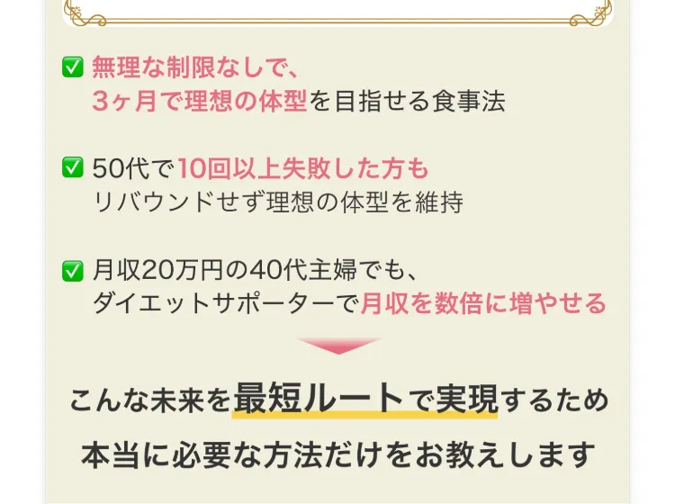 「3ヶ月で理想の体型を目指せる食事法」「ダイエットサポーターで月収を最短で増やせる」と書かれた広告