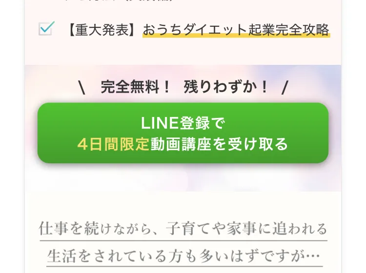 4日間の無料動画講座で紹介される内容。おうちダイエット起業の始め方や5ステップが並ぶ