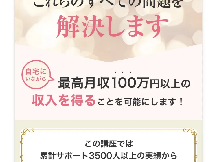 「最高月収100万円以上の収入を得ることを可能にします」という収入をうたった広告
