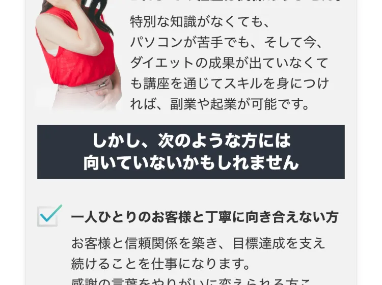「次のような方には向いていないかもしれません」と適性について書かれた広告