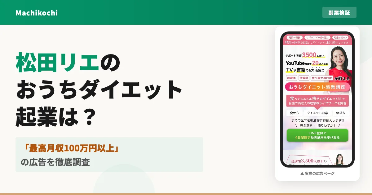 松田リエのおうちダイエット起業は怪しい？評判と費用を調査