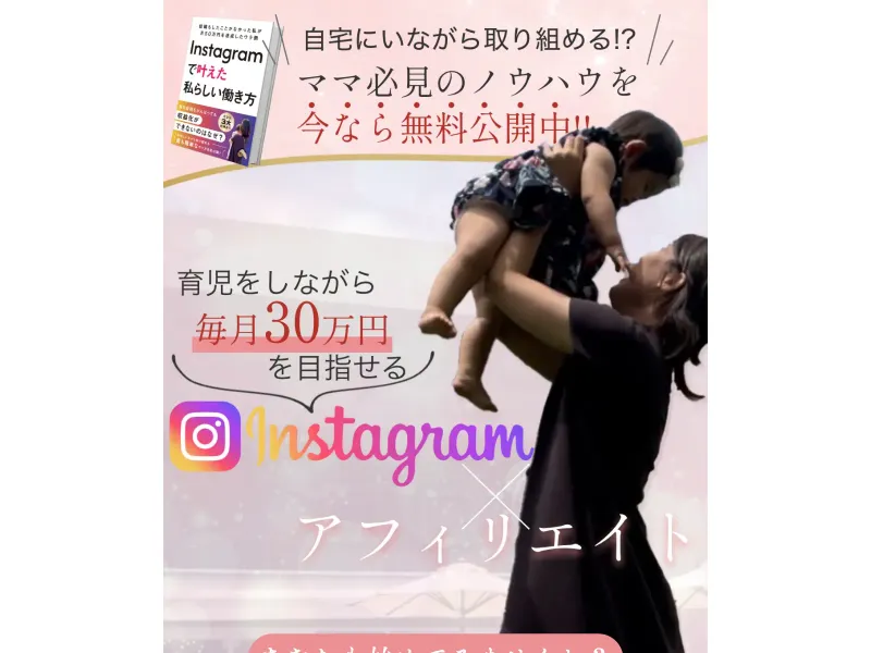 みほのInstagramアフィリエイトの広告で「育児をしながら毎月30万円を目指せるInstagramアフィリエイト」と表示されている