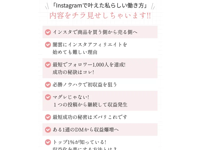 みほのInstagramアフィリエイトの教材プレビューが「インスタで商品を買う側から売る側へ」など9章構成で紹介されている