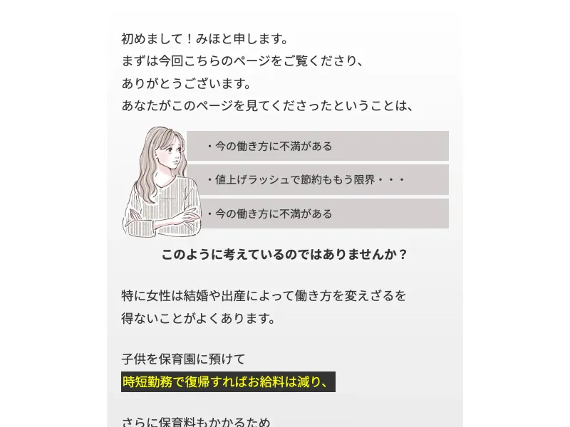 みほの広告ページで「割に合わない給料で我慢し続けるのはもう辞めませんか？」と読者の不安に訴えるメッセージが表示されている