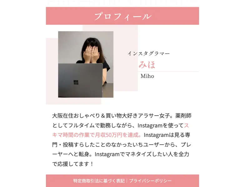 みほのプロフィールに「大阪在住のアラサー薬剤師」「スキマ時間の作業で月収50万円を達成」と記載されている
