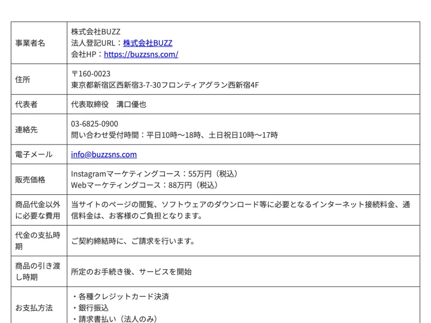 特商法ページにInstagramマーケティングコース55万円（税込）、Webマーケティングコース88万円（税込）と記載されている