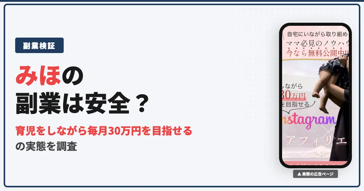 みほのInstagramアフィリエイトは怪しい副業？口コミと料金を調査