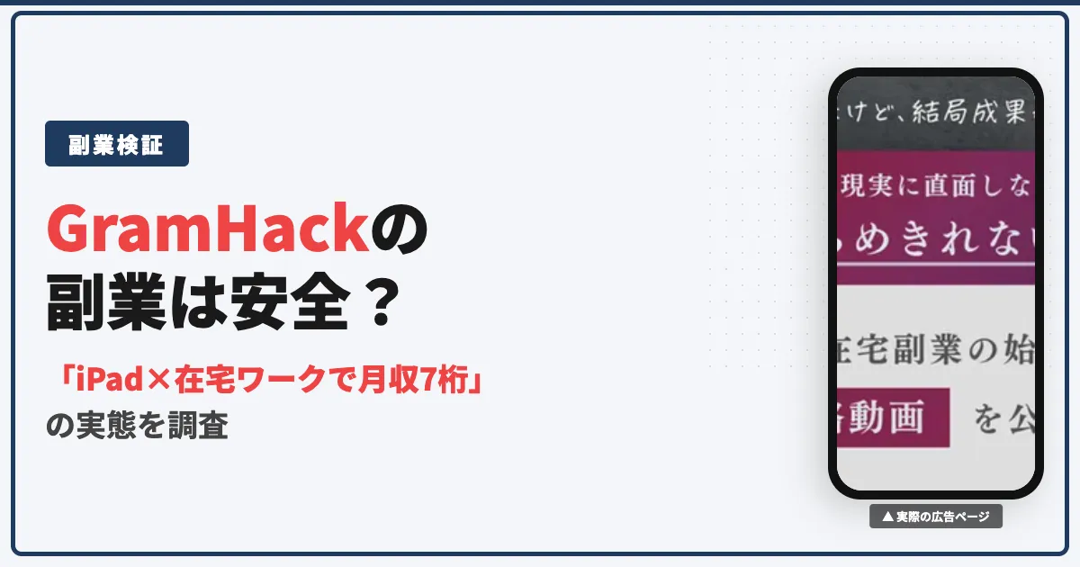 みさをの在宅ワークは怪しい？GramHackの料金と実態を調査