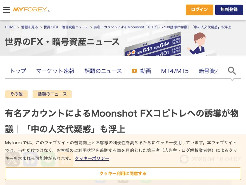 MyforexがMoonshot FXへの誘導を報じたニュース記事のトップ