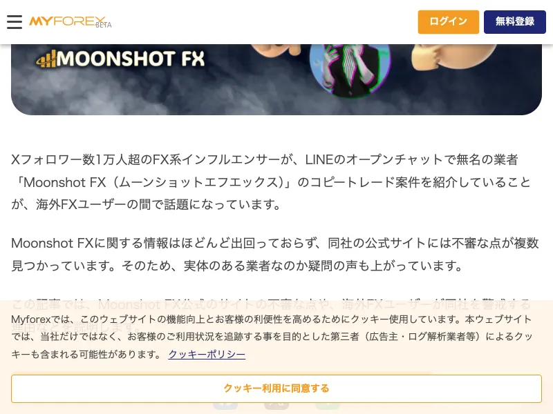 MOONSHOT FXのロゴとインフルエンサー勧誘の経緯を伝える記事画面