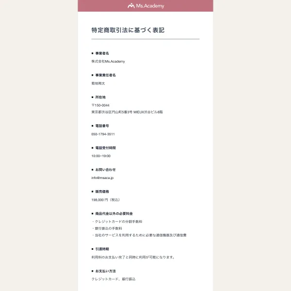 ミスアカデミーの特定商取引法に基づく表記ページ。販売価格198,000円（税込）、支払い方法はクレジットカード・銀行振込と記載されている