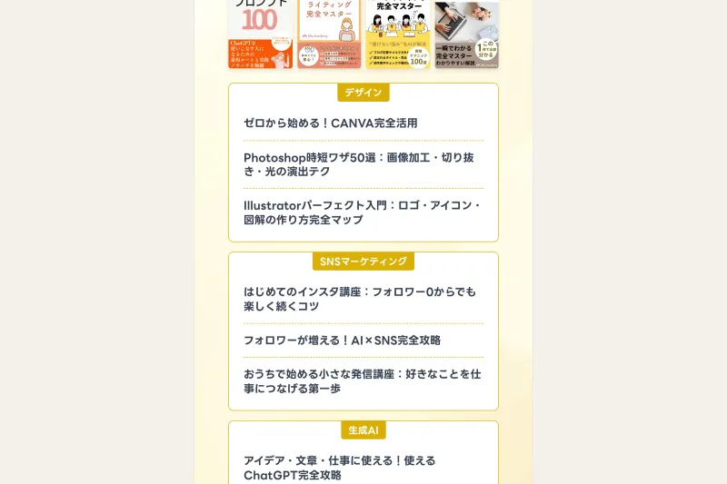 ミスアカデミーの講座カテゴリ一覧。デザイン（CANVA・Photoshop・Illustrator）、SNSマーケティング、生成AI（ChatGPT）、ライティング（SEO×共感ライティング）の4ジャンルに分かれている