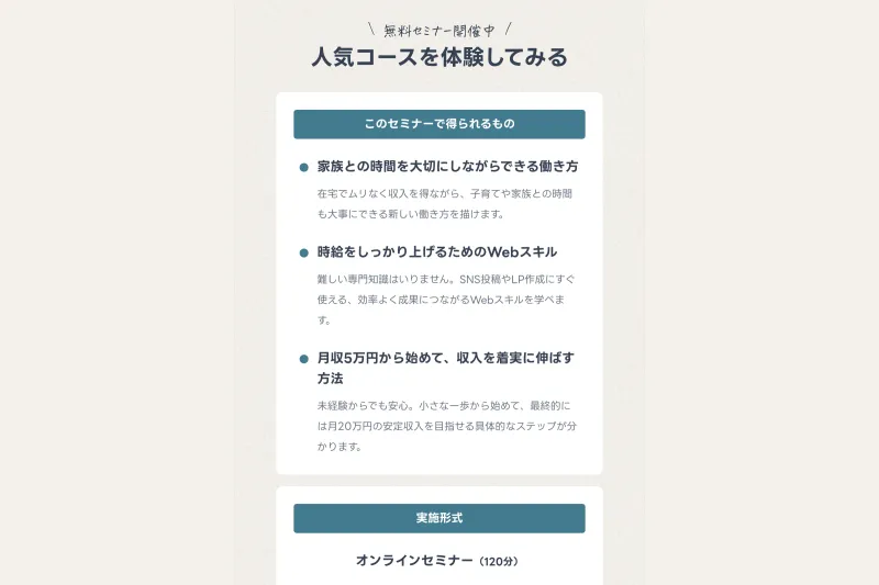 ミスアカデミーの無料セミナー紹介。「このセミナーで得られるもの」として、家族との時間を大切にできる働き方、時給を上げるWebスキル、月収5万円から始めて収入を伸ばす方法が記載されている