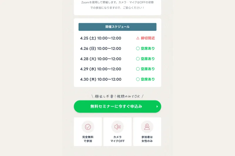 ミスアカデミーの開催スケジュール。毎日10:00〜12:00で開催され「締切間近」「空席あり」と表示され、「完全無料で参加」「カメラマイクOFF」「参加者は女性のみ」のアイコンが並ぶ