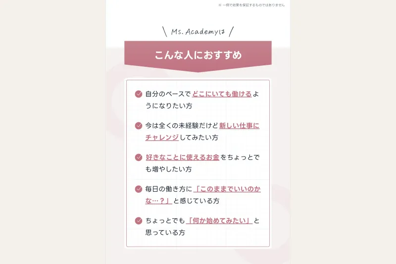 ミスアカデミーのサイト。「こんな人におすすめ」として、自分のペースでどこにいても働けるようになりたい方、「このままでいいのかな…?」と感じている方が列挙されている