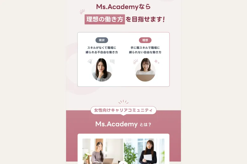 ミスアカデミーのサイト。「スキルがなくて職場に縛られる不自由な働き方」から「手に職スキルで職場に縛られない自由な働き方」への変化を示すビフォーアフター図