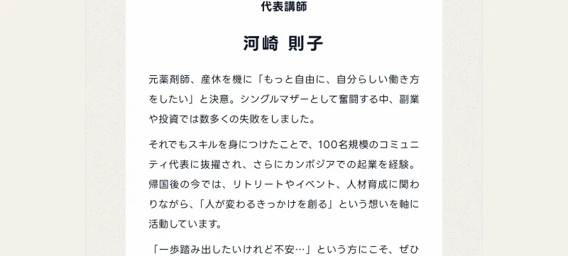 ミスアカデミーの代表講師 河崎則子氏のプロフィール。元薬剤師、シングルマザーとして奮闘、カンボジアでの起業経験を持つと紹介されている