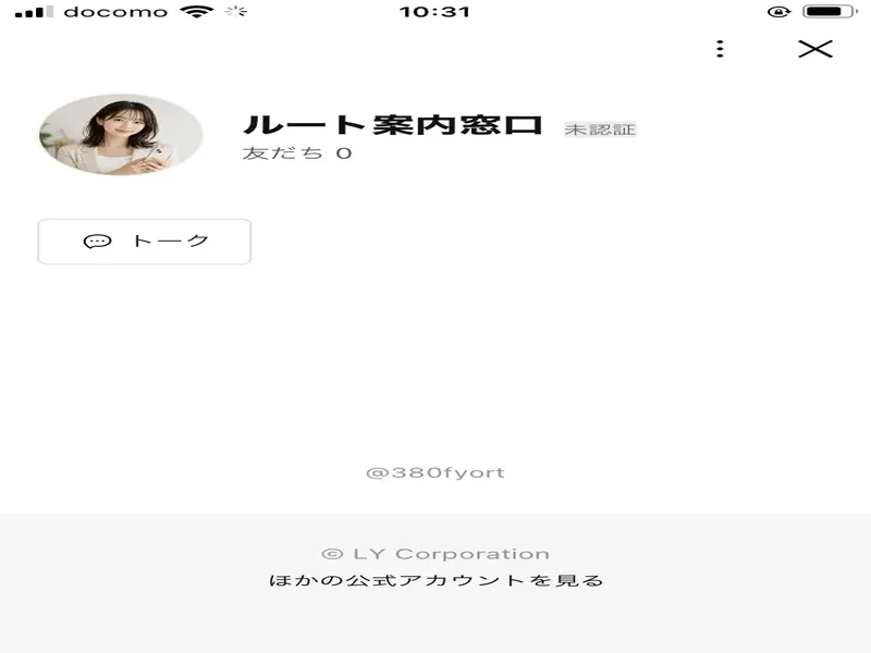 「ルート案内窓口」という別のLINEアカウントに移動させられる画面