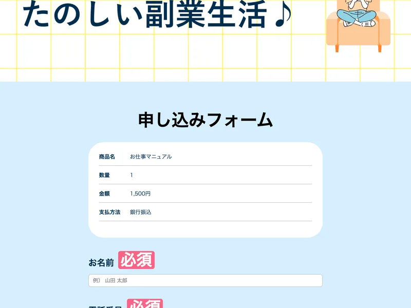 申し込みフォームの特商法・プライバシーポリシー同意欄