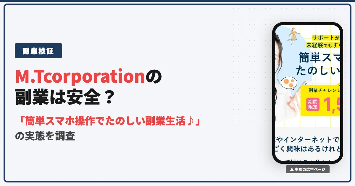 合同会社M.Tcorporationの副業は怪しい？口コミと実態を調査