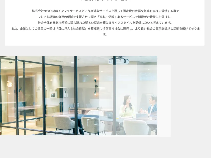 ネクストエイドを運営する株式会社Next Aidのミッションと事業紹介ページ