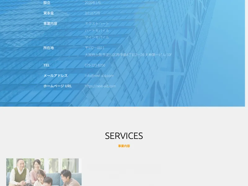 株式会社Next Aidの会社情報と事業内容が並んだ公式サイトのページ