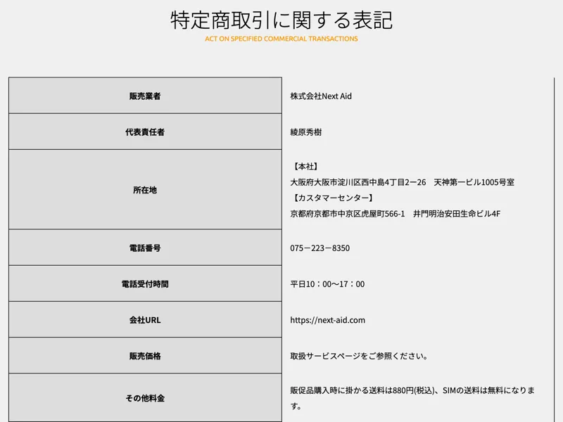特定商取引法に基づく表記が記載された株式会社Next Aidのページ