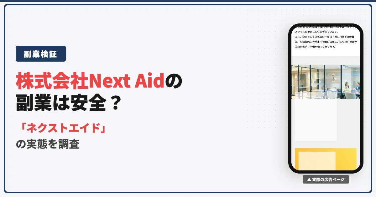 ネクストエイドの副業は怪しい？株式会社Next Aidを調査