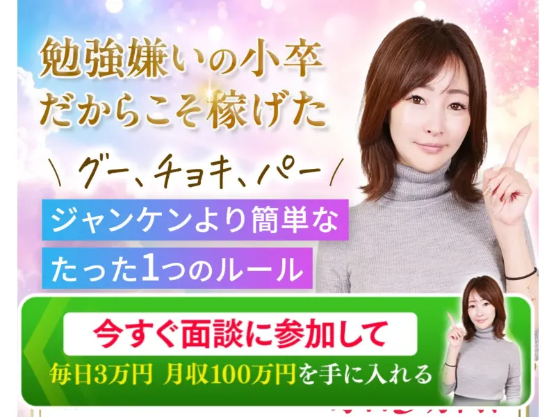 勉強嫌いの小卒だからこそ稼げた、ジャンケンより簡単なたった1つのルールで毎日3万円と謳うレインボープロジェクトの広告