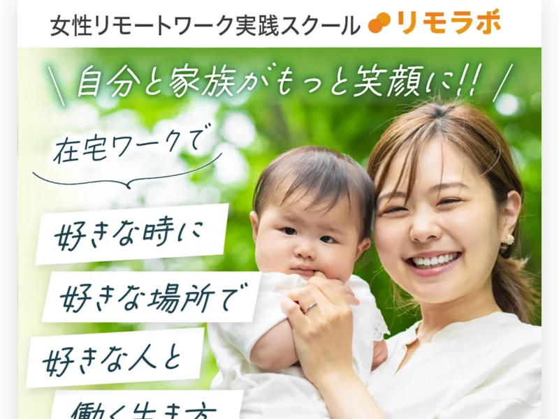 女性リモートワーク実践スクール「リモラボ」の広告ページのトップ画面