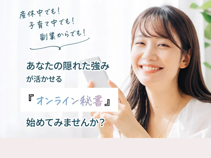 「オンライン秘書を始めてみませんか」と誘う産休中・子育て中の女性向けの広告ページ