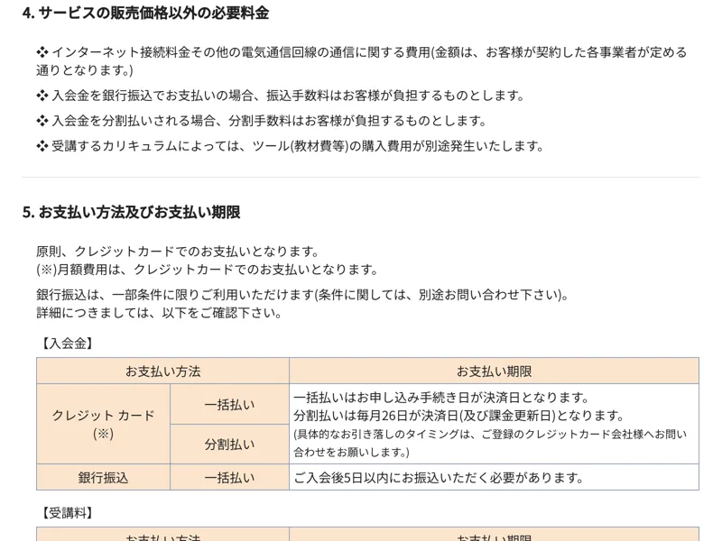 リモラボの特定商取引法ページに記載された支払い方法と入会金・受講料の表