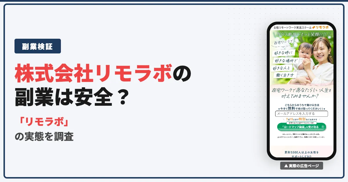 リモラボは怪しい?女性向けスクールの料金と口コミの実態を調査