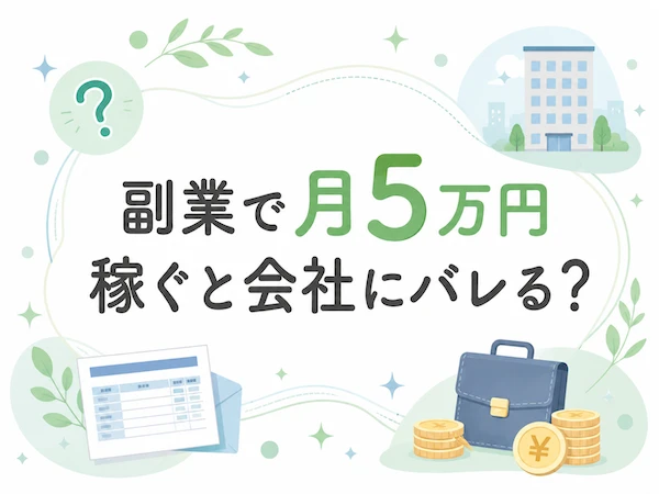 副業が会社にバレる仕組みと確定申告など始める前の注意点