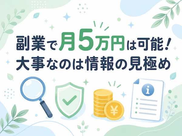 副業で月5万円を安全に目指すためのまとめ