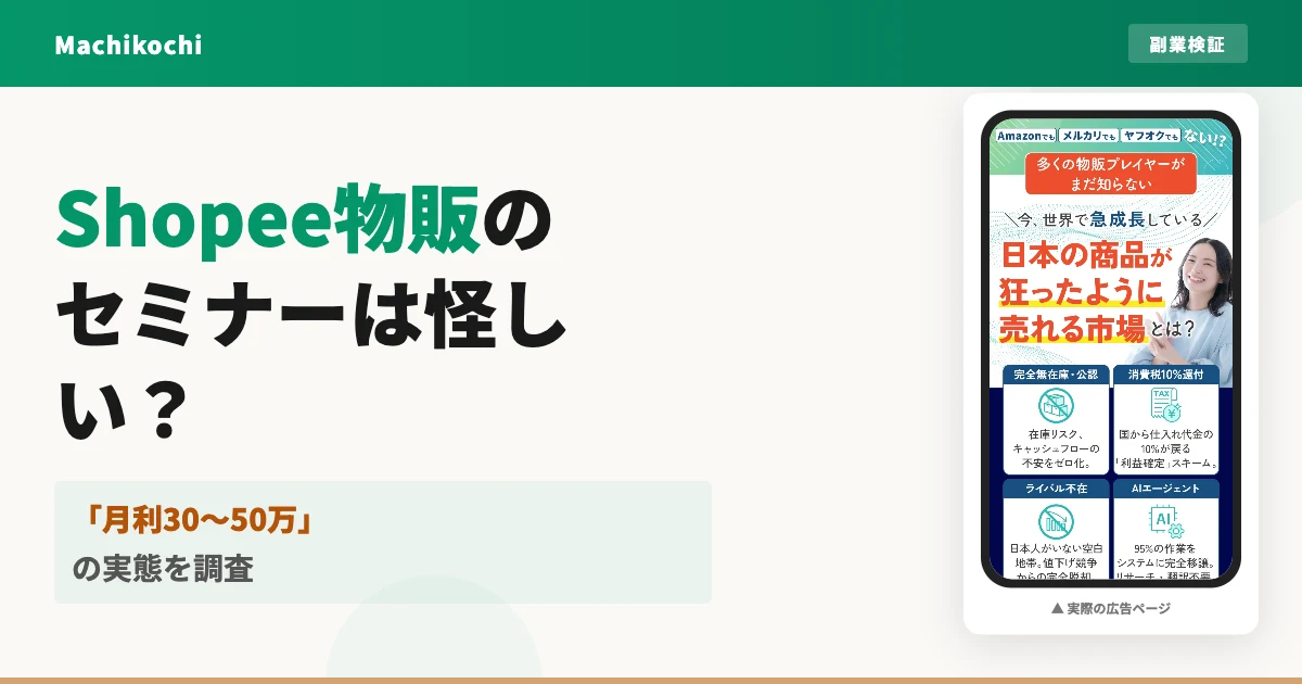 Shopee物販の最速成功セミナーは怪しい？評判と費用を調査