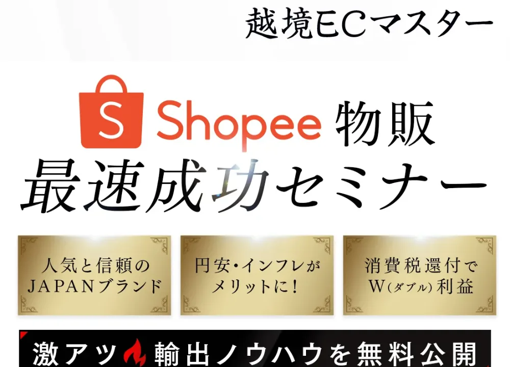 越境ECマスターのShopee物販最速成功セミナー。8大特典付きと書かれた広告