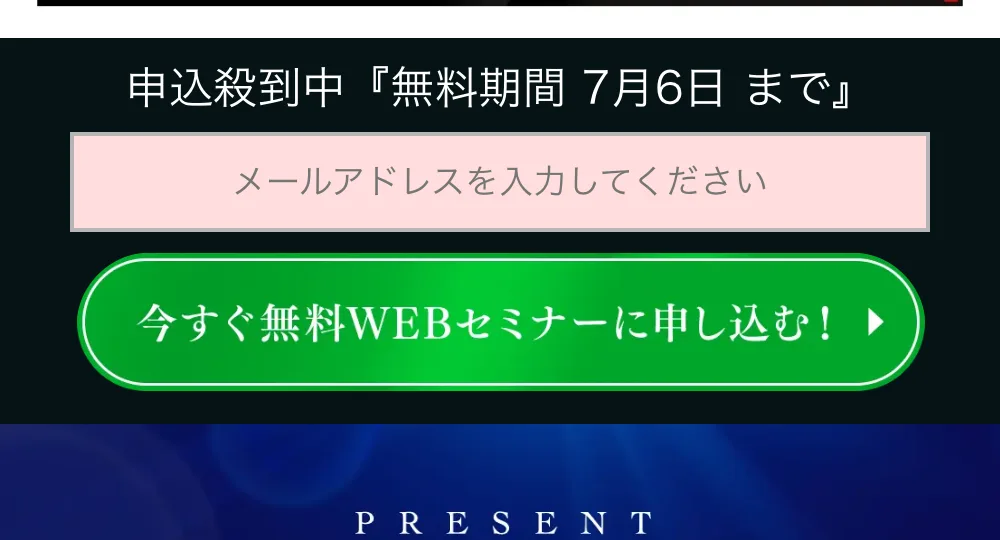 申込殺到中、無料期間7月6日まで。メールアドレスを入力して申し込むフォーム