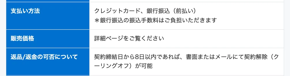 支払い方法や販売価格について、詳細ページをご覧くださいと書かれた特商法の表記