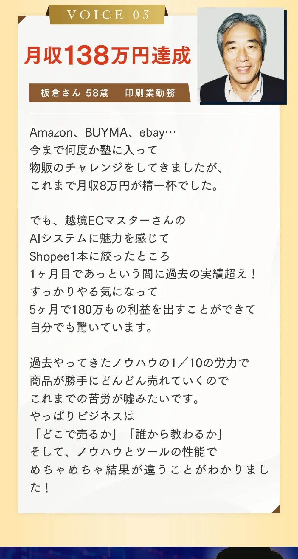 月収138万円達成という板倉さん58歳の体験談が載った広告