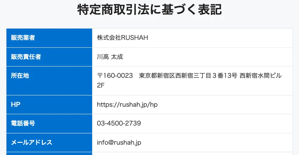 特定商取引法に基づく表記。販売業者は株式会社RUSHAHと記載されている